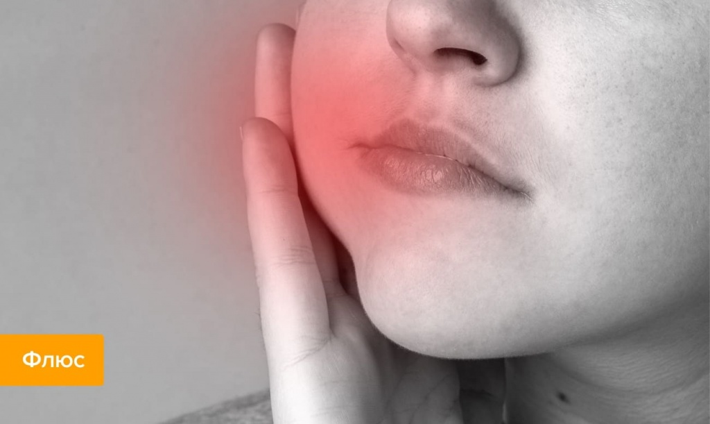 Флюс - что это такое: как лечится воспаление во рту в домашних условиях